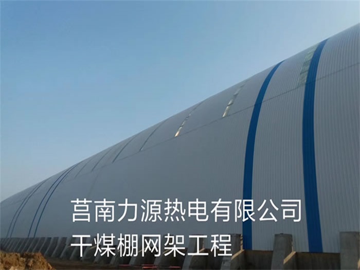 米泉力源热电有限公司干煤棚网架工程