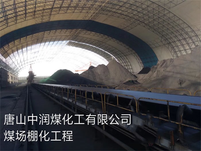 米泉中润煤化工有限公司煤场棚化工程