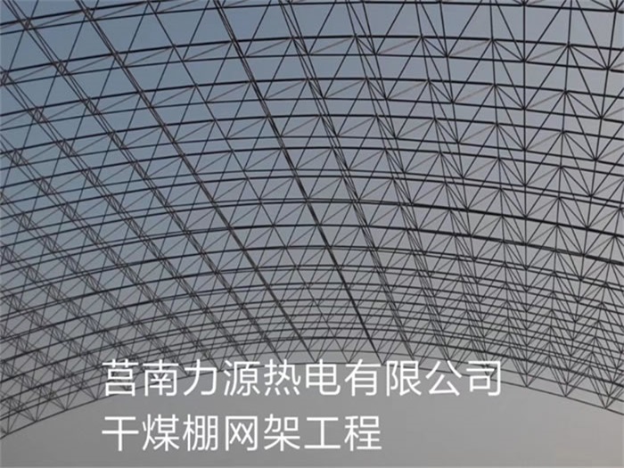 米泉力源热电有限公司干煤棚网架工程